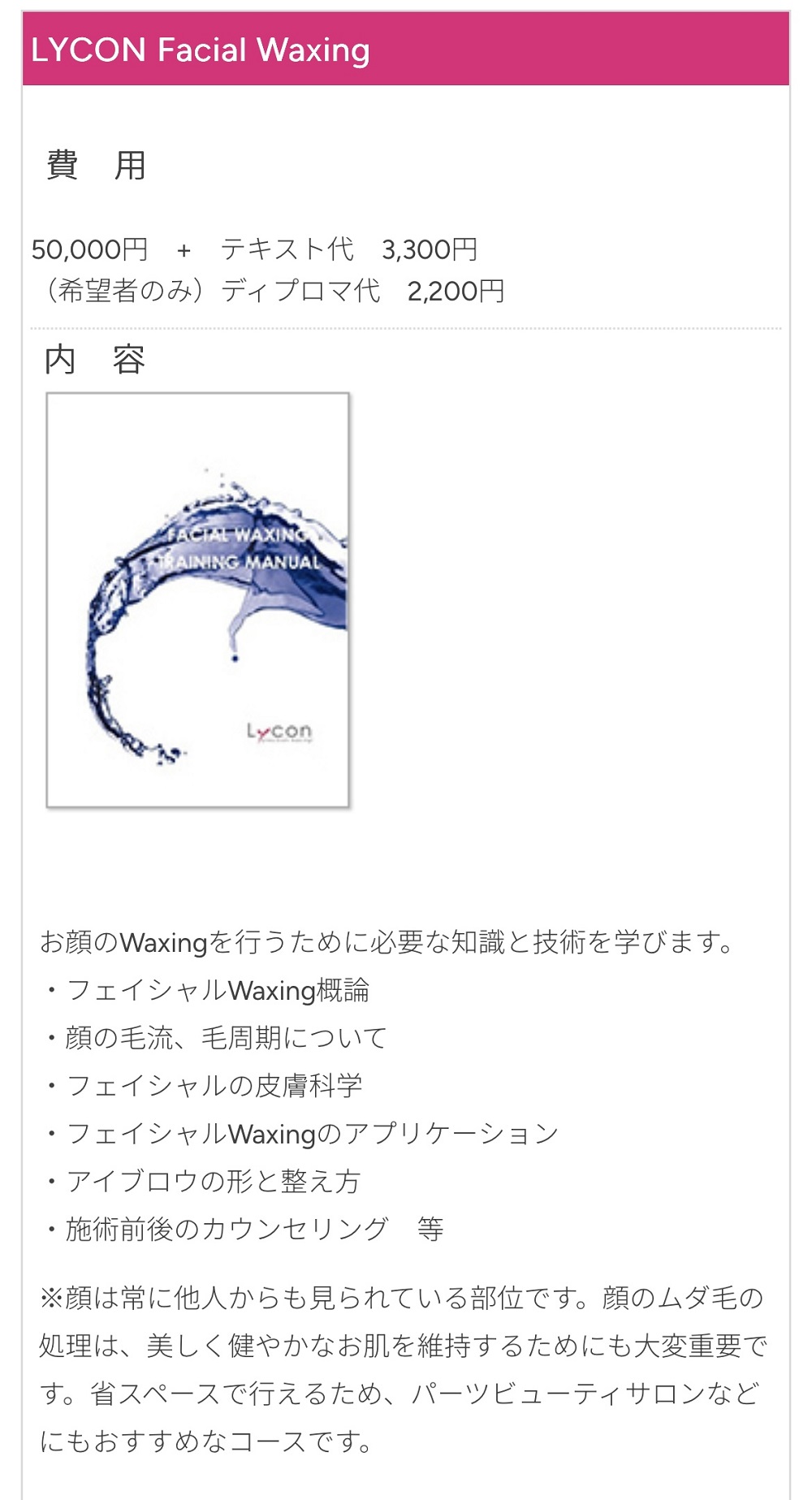 Lycon Waxing School情報