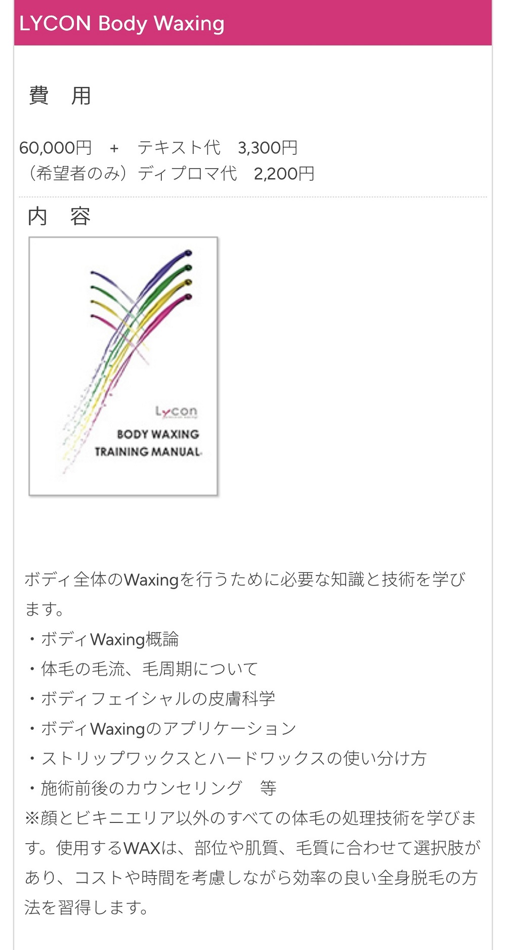 Lycon Waxing School情報