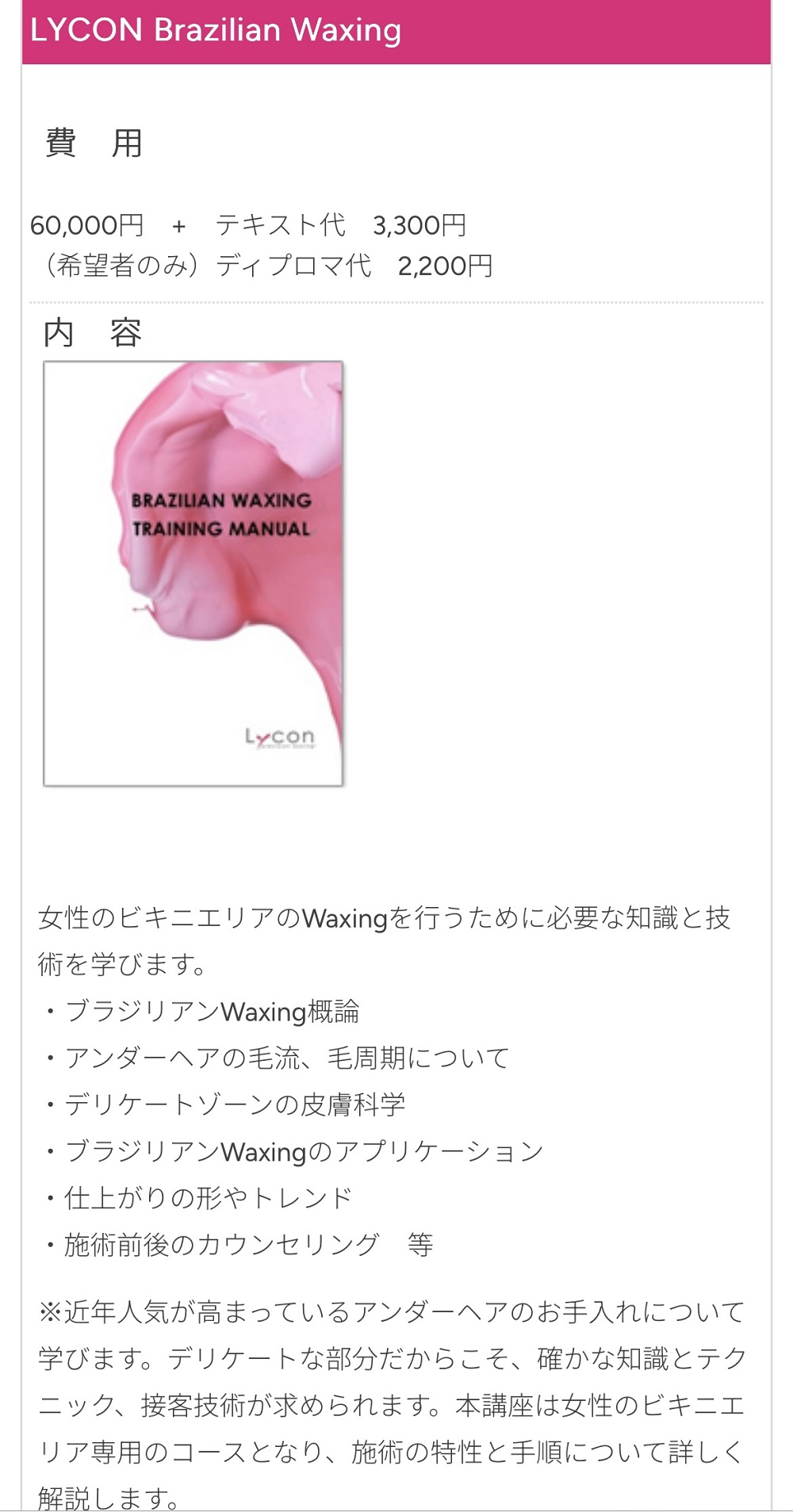 Lycon Waxing School情報
