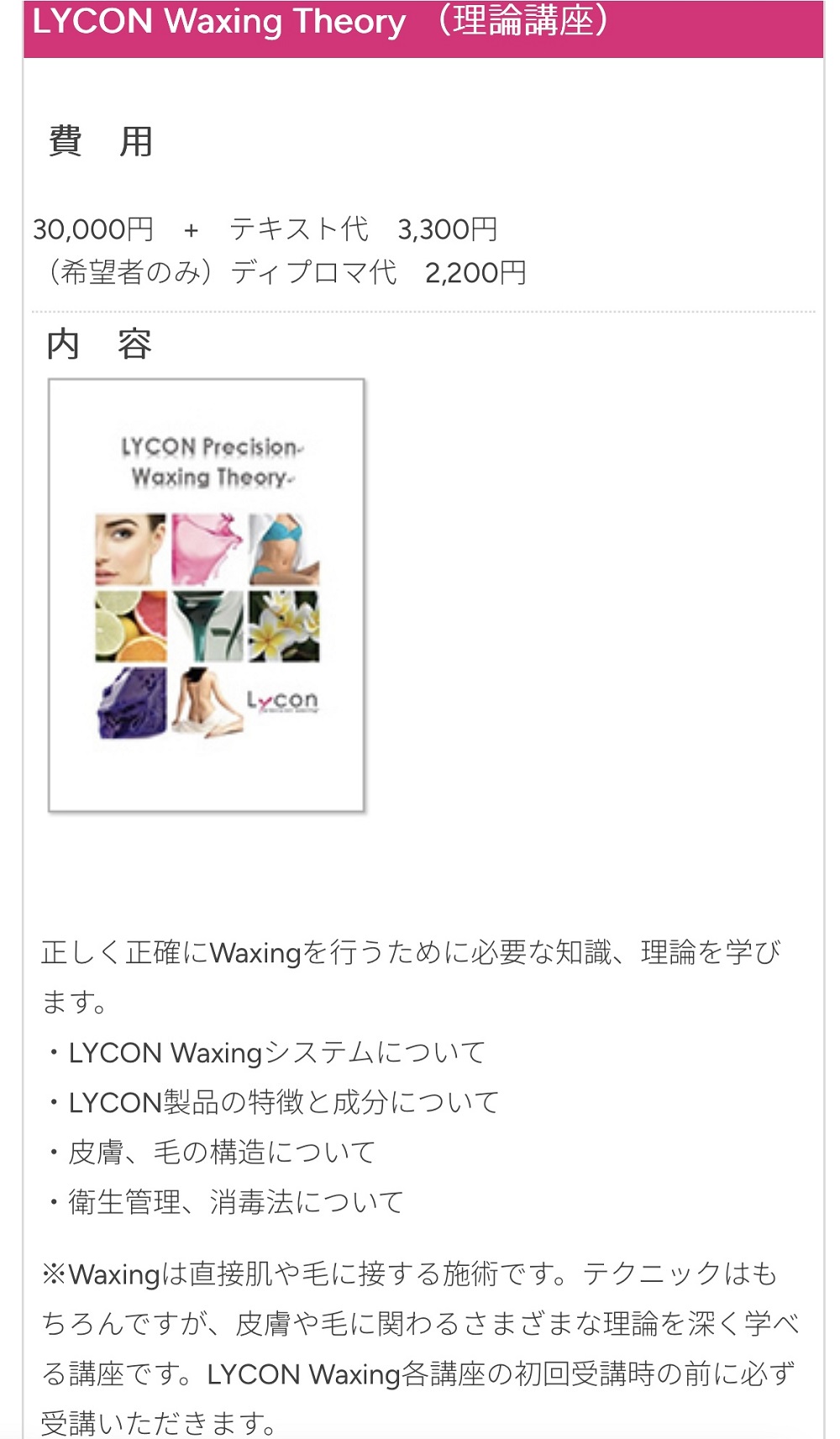 Lycon Waxing School情報
