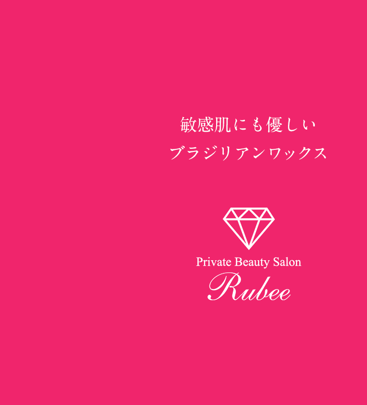 敏感肌にも優しいブラジリアンワックス 脱毛Salon Rubee