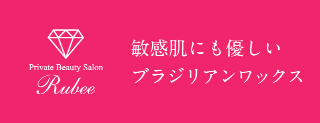 敏感肌にも優しいブラジリアンワックス 脱毛Salon Rubee